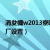 涓夋槦w2013寮哄埗鎭㈠鍑哄巶璁剧疆（三星w109恢复出厂设置）