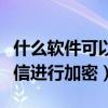 什么软件可以加密短信（如何用软件对手机短信进行加密）