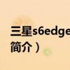 三星s6edge home键失灵（三星S6Edge 的简介）