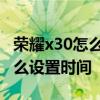 荣耀x30怎么设置息屏后显示时间 荣耀x30怎么设置时间 