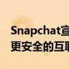 Snapchat宣布推出新的为您而来工具以纪念更安全的互联网日