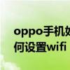 oppo手机如何设置wifi热点（oppo手机如何设置wifi）