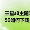 三星s8主题怎么不能下载（三星S8 SM-G9550如何下载主题）