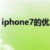 iphone7的优点缺点（盘点iphone7的缺陷）