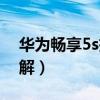 华为畅享5s拆机教程图（华为畅玩4c拆机图解）