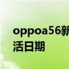 oppoa56新机怎么激活 oppoa56怎么查激活日期 