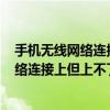 手机无线网络连接上但上不了网怎么解决（手机无线wifi网络连接上但上不了网怎么办）