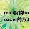 miui解锁bootloader（小米手机解锁BootLoader的方法）