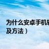 为什么安卓手机软件安装不了（安卓手机安装不了软件原因及方法）