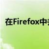 在Firefox中并排显示eBay搜索和商品页面