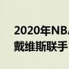 2020年NBA全明星赛选人仪式上演 詹姆斯戴维斯联手 