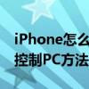 iPhone怎么远程电脑（IPHONE远程查看并控制PC方法）