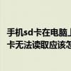 手机sd卡在电脑上无法读取（sd卡受损电脑无法读取手机sd卡无法读取应该怎么办）