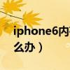 iphone6内存不够用（iphone6内存不够怎么办）