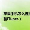 苹果手机怎么连接到电脑上传文件（苹果手机怎么连接到电脑iTunes）