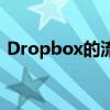 Dropbox的流式同步功能改善了大文件同步