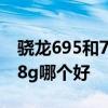 骁龙695和778g哪个处理器好 骁龙695和778g哪个好 