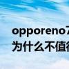 opporeno7为什么不值得入手 opporeno7为什么不值得入手 