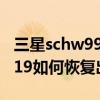 三星schw999怎么恢复出厂设置（三星schi619如何恢复出厂设置）