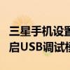 三星手机设置usb调试模式（三星I619如何开启USB调试模式）