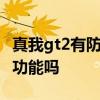 真我gt2有防水和红外遥控吗 真我GT2有防水功能吗 