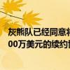 灰熊队已经同意将伊戈达拉送到热火 还跟热火达成了2年3000万美元的续约协议 