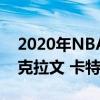 2020年NBA全明星赛 扣篮大赛名单出炉 扎克拉文 卡特都未参加 