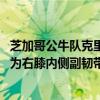 芝加哥公牛队克里斯邓恩在经过MRI和临床检查之后 被确诊为右膝内侧副韧带扭伤 