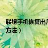 联想手机恢复出厂设置后怎么办（联想手机恢复出厂设置的方法）