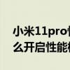 小米11pro性能模式有什么用 小米12Pro怎么开启性能模式 