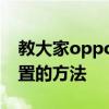 教大家oppoa91手机在哪里设置恢复出厂设置的方法