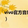 vivo官方音乐是啥（vivo v1音乐功能怎么样）