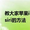 教大家苹果iPhone11ProMax手机怎么呼叫siri的方法