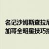 名记沙姆斯查拉尼亚报道 活塞球星罗斯正计划退出今年的芝加哥全明星技巧挑战赛 