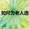 如何为老人选购冬被（如何为老人选择手机）