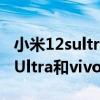 小米12sultra和vivox80pro哪个好 小米12SUltra和vivox80Pro哪个好 