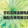 手机怎样连接电脑当做摄像头使用（手机做电脑摄像头与电脑配合使用等功能分享介绍）