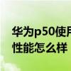 华为p50使用什么屏幕 华为P50Pocket屏幕性能怎么样 