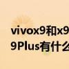 vivox9和x9s和x9plus的区别（vivo X9和X9Plus有什么区别）