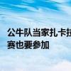 公牛队当家扎卡拉文参加三分大赛 拉文表示原本计划扣篮大赛也要参加 