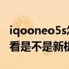 iqooneo5s怎么查询是新机 iqooneo5s怎么看是不是新机 