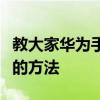 教大家华为手机屏幕下面的三个按键怎么设置的方法