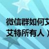 微信群如何艾特所有人也不提示（微信群如何艾特所有人）