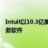 Intuit以10.3亿美元的价格出售金融服务部门 重新专注于税务软件 