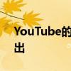 YouTube的第一个原创节目将于2月10日播出