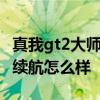 真我gt2大师探索版续航 真我GT2大师探索版续航怎么样 