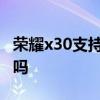 荣耀x30支持内存卡吗 荣耀x30支持内存融合吗 