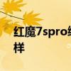 红魔7spro续航怎么样 红魔7SPro续航怎么样 