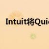 Intuit将QuickBooks在线定位为管理平台