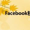 Facebook移动议程的下一步是什么:开源